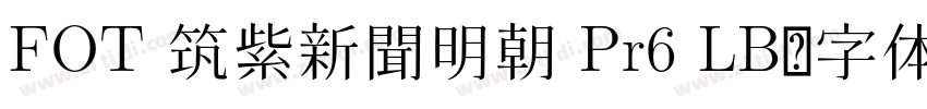 FOT 筑紫新聞明朝 Pr6 LB字体转换
